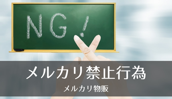 メルカリでやってはいけない禁止行為について説明します。 | プレミア