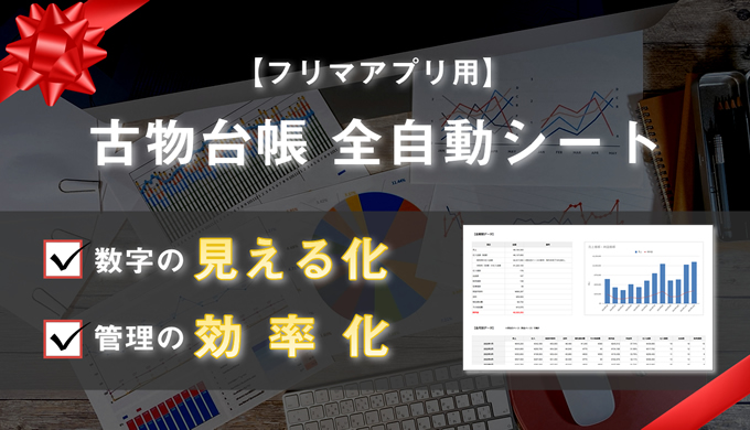 売上・利益などの数字管理が楽になる【古物台帳全自動シート】を無料で配布します。 | プレミアブランドリペア（PBR） Official Web Site