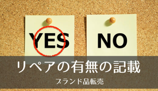 ブランドリペア転売でリペアの有無を説明文に記載するべきかどうか