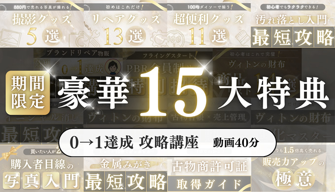 ブランドリペア物販 初心者でも最短最速で0→1達成 攻略講座を含む超豪華15大特典をプレゼント